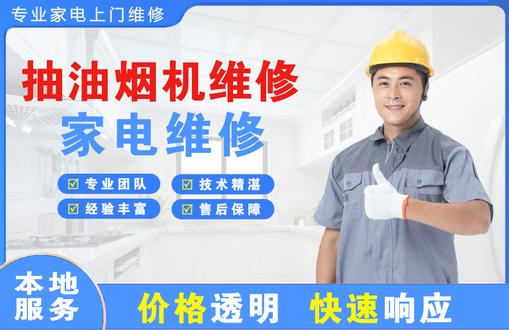 台山抽油烟机维修