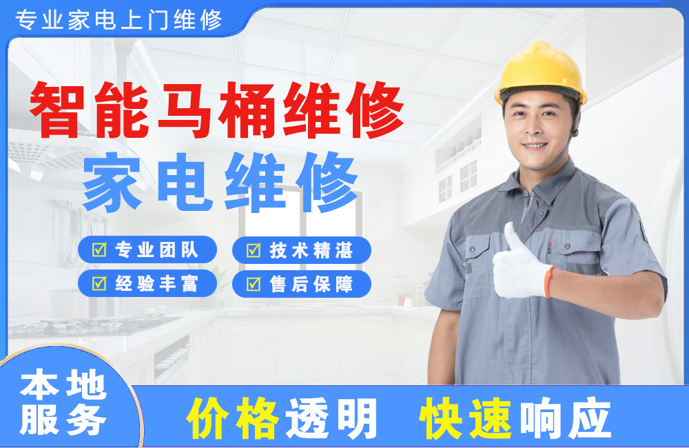 台山智能马桶维修